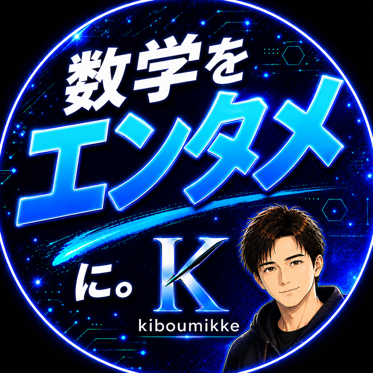 数学をエンタメに｜希望みっけ