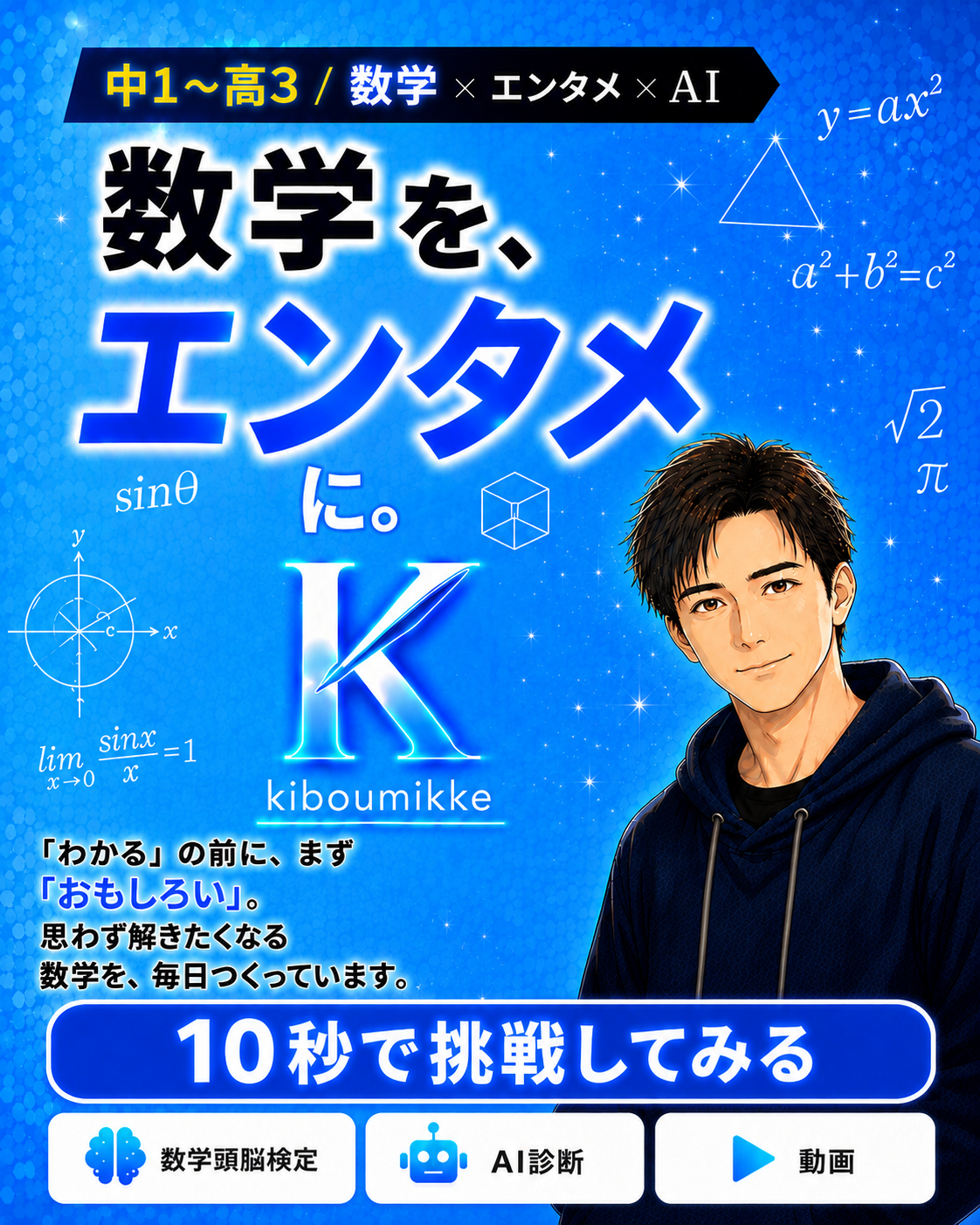 数学を、エンタメに。中1〜高3 数学×エンタメ×AI｜希望みっけ
