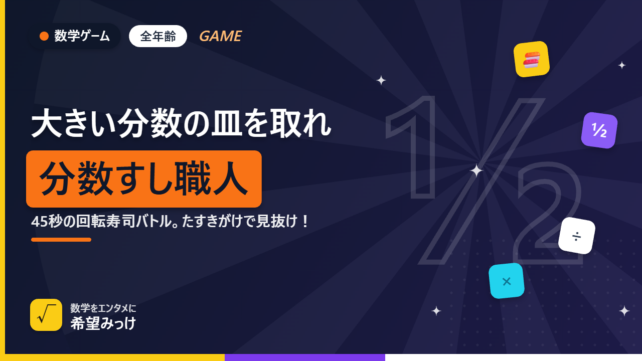 分数すし職人のアイキャッチ画像