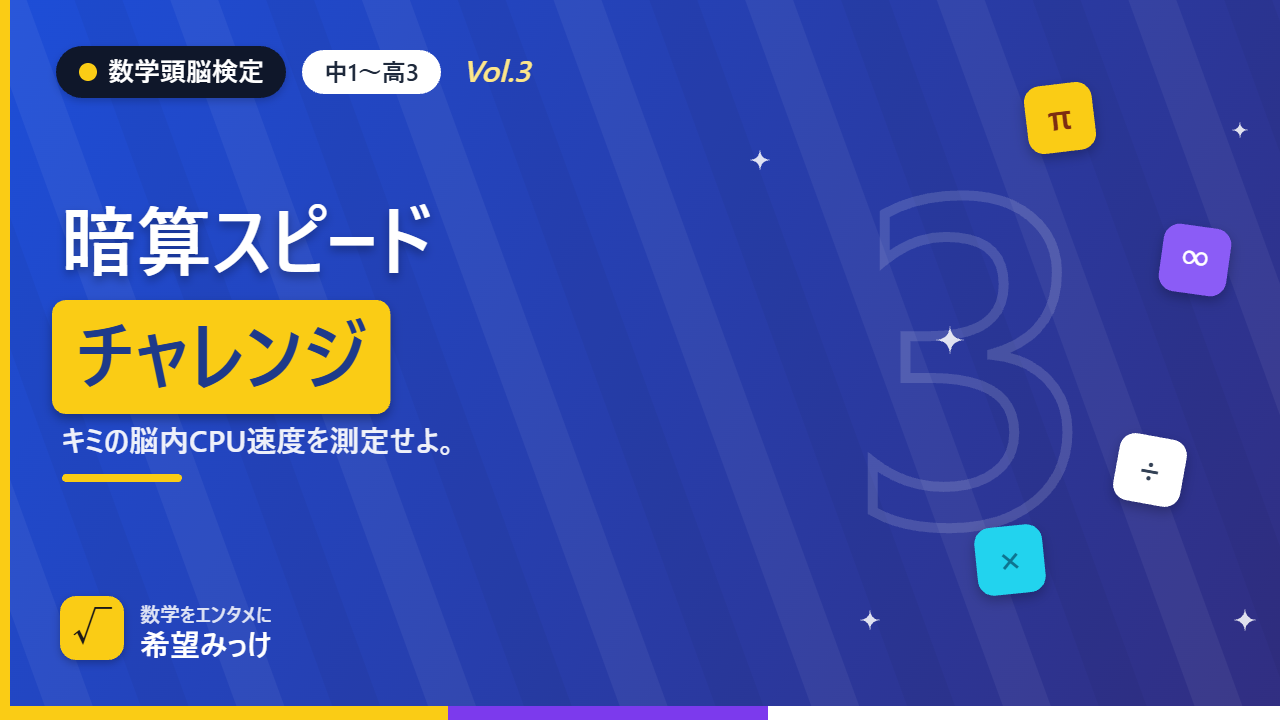 数学頭脳検定Vol.3のアイキャッチ画像