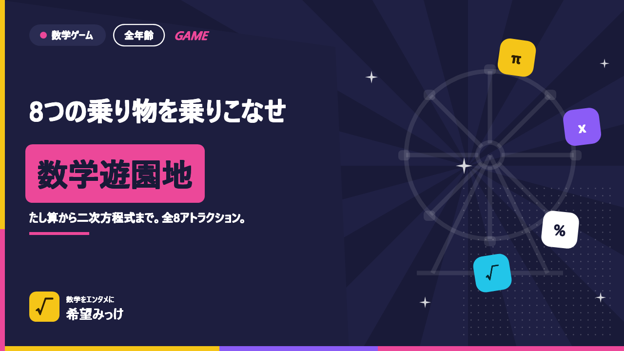 数学遊園地のアイキャッチ画像