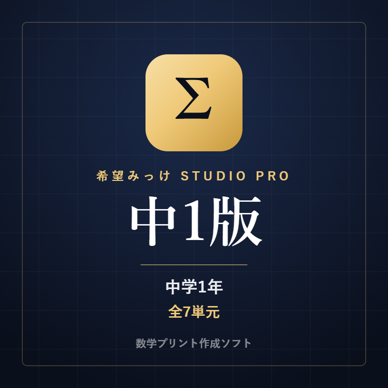 希望みっけ Studio Pro 中1版（中学1年・全7単元）