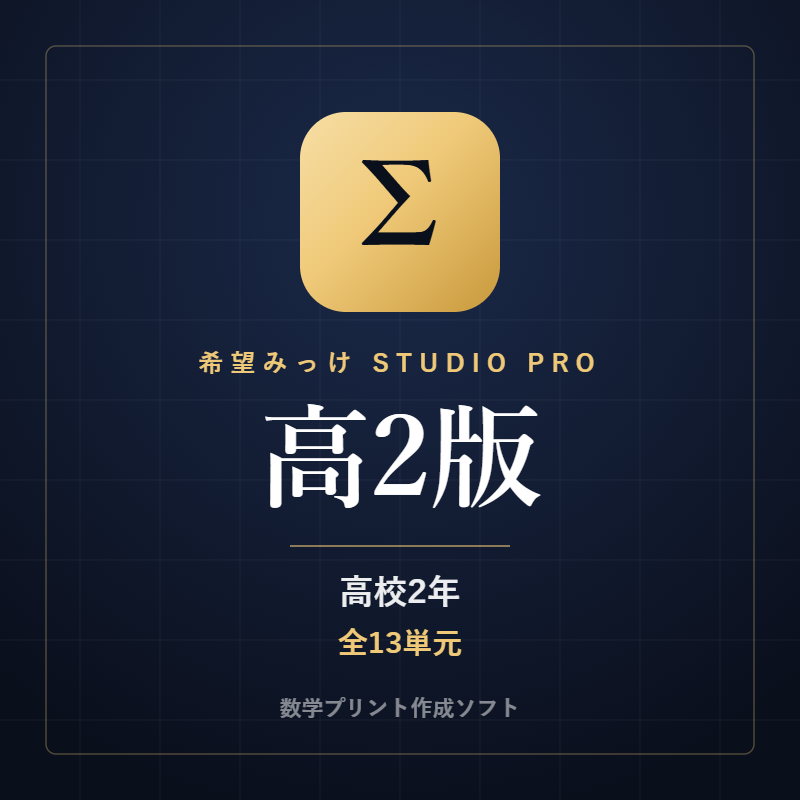 希望みっけ Studio Pro 高2版（高校2年・全13単元）