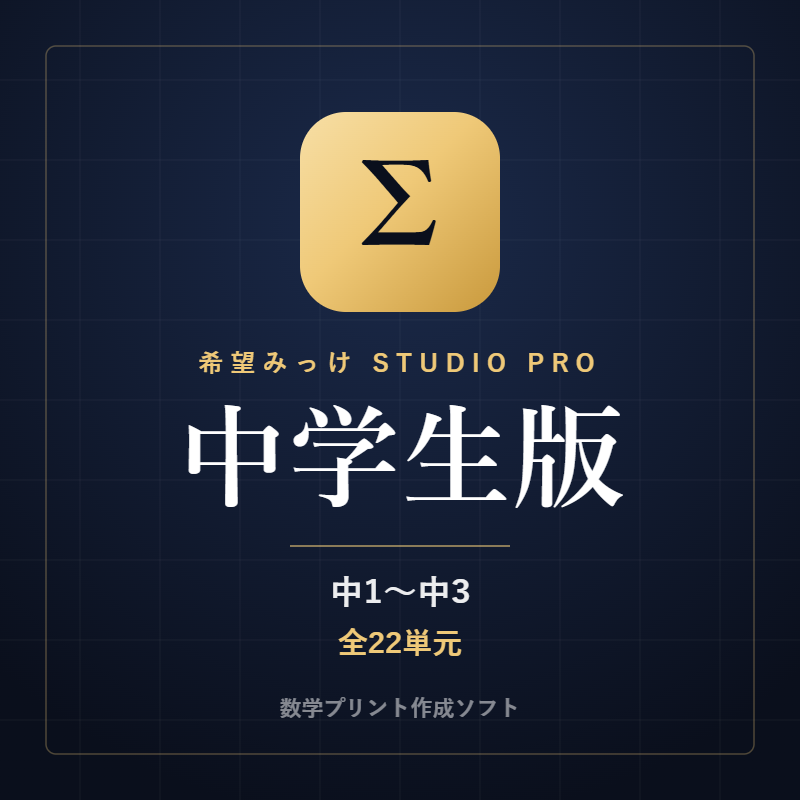 希望みっけ Studio Pro 中学生版（中1〜中3・全22単元）
