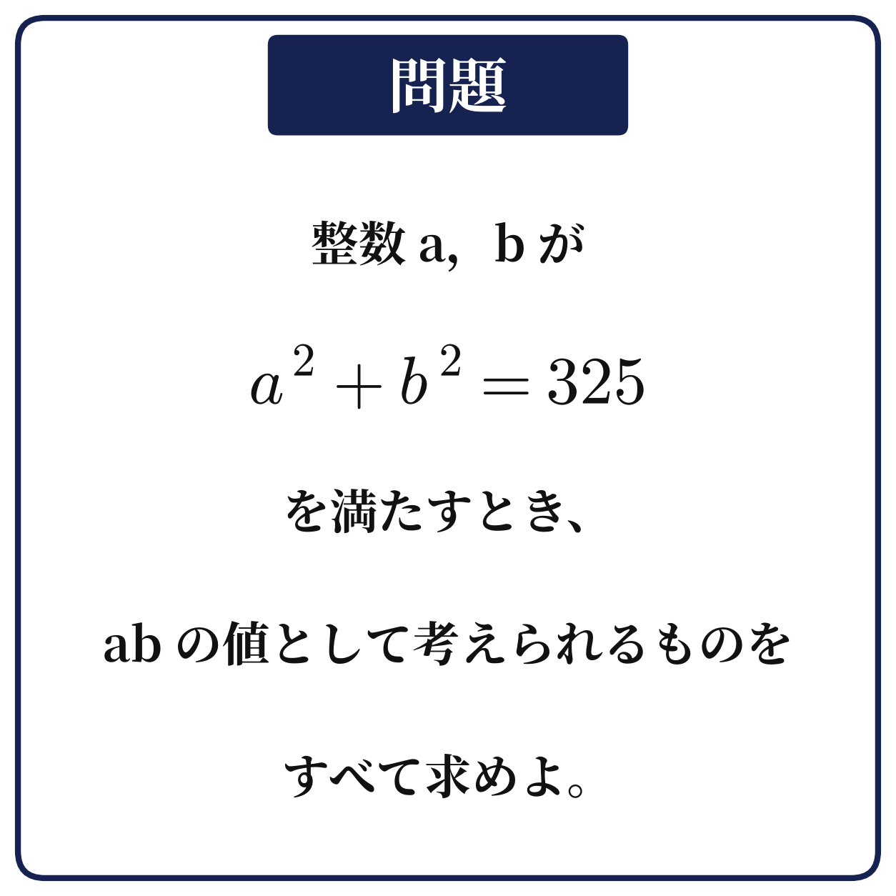 整数a,bがa²+b²=325を満たすとき、abの値として考えられるものをすべて求める問題の図