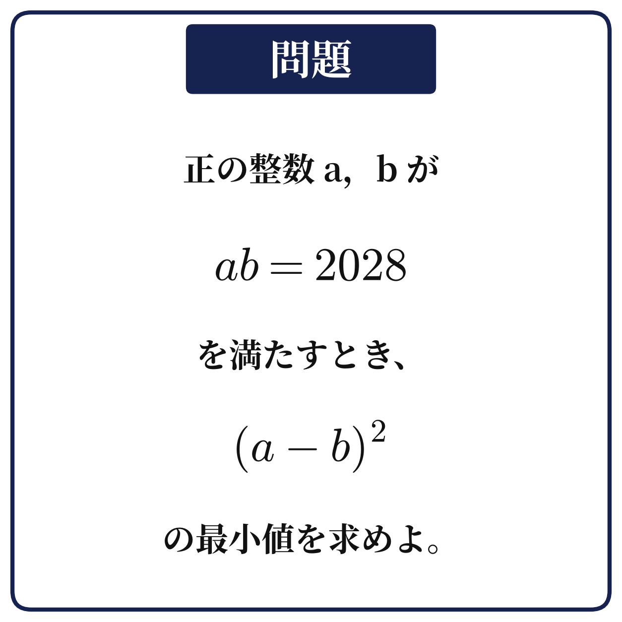 正の整数a,bがab=2028を満たすとき、(a−b)²の最小値を求める問題の図