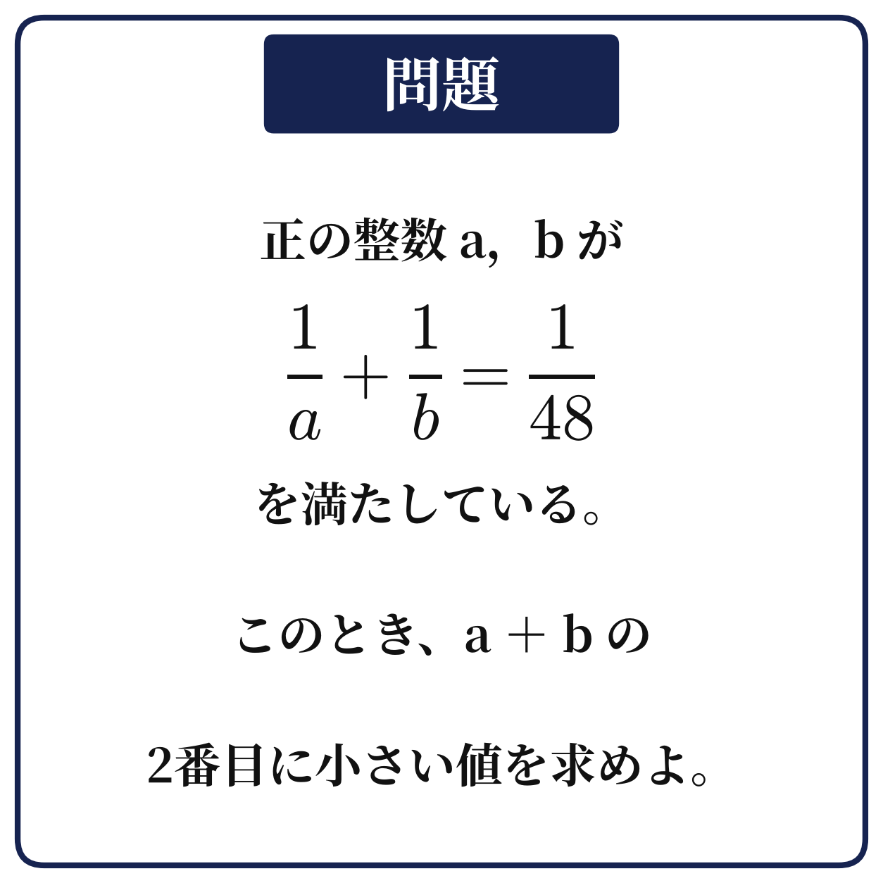 正の整数a,bが1/a+1/b=1/48を満たすとき、a+bの2番目に小さい値を求める問題の図