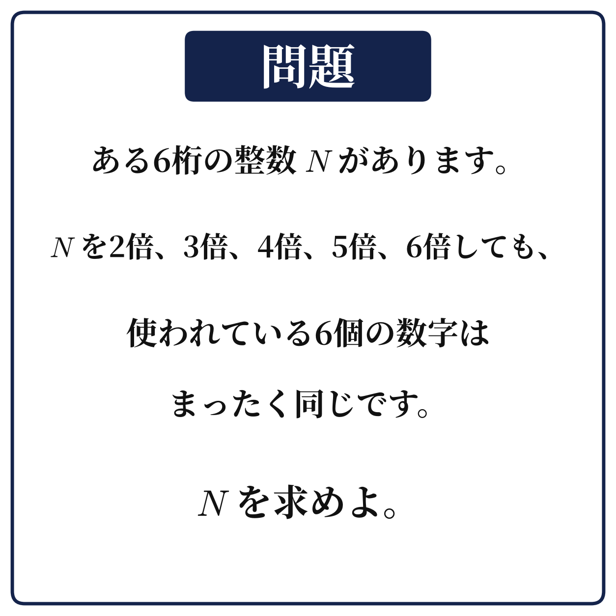 6桁の整数Nを2倍から6倍しても使われている6個の数字がまったく同じになるNを求める問題の図