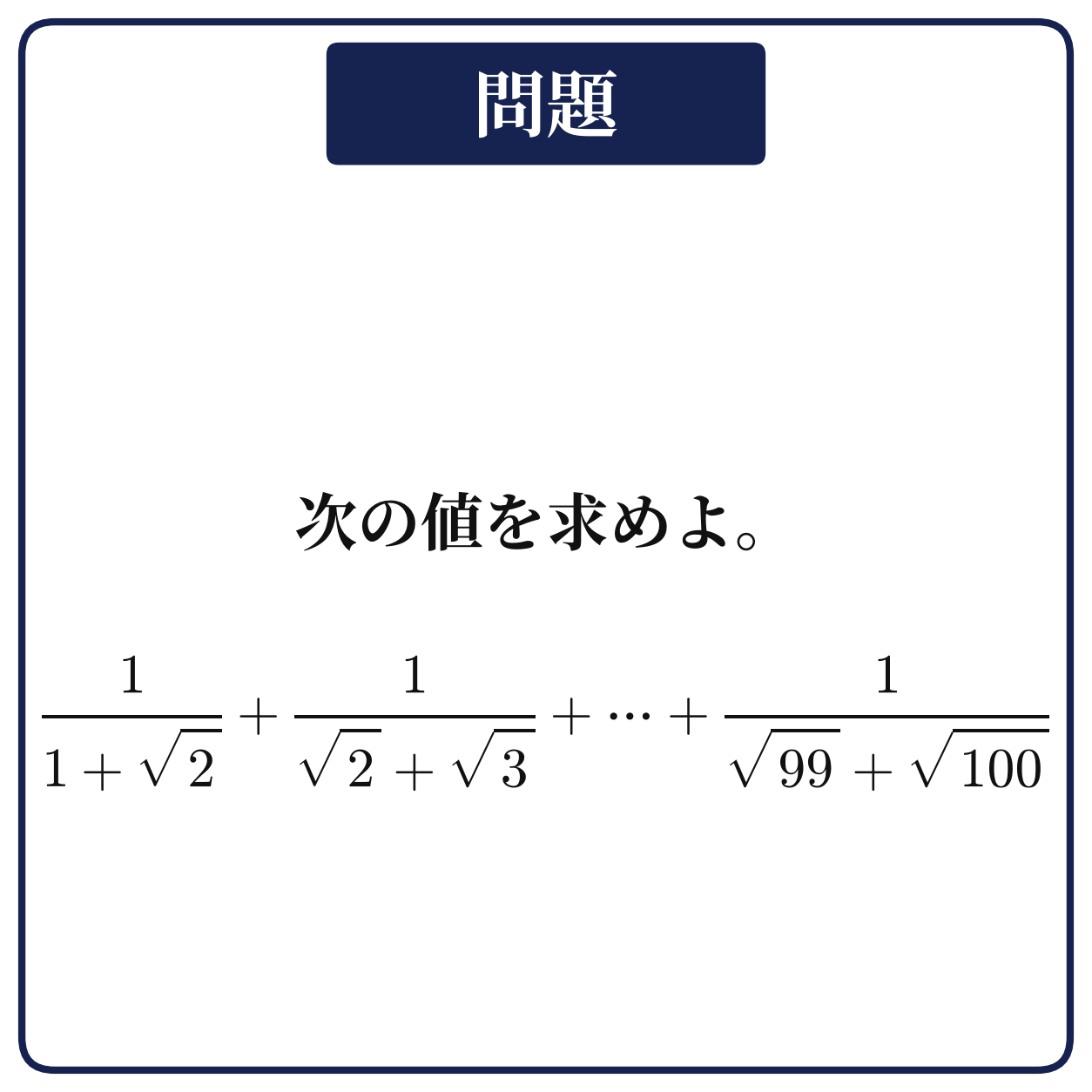 1/(1+√2)+1/(√2+√3)+…+1/(√99+√100)の値を求める問題の図