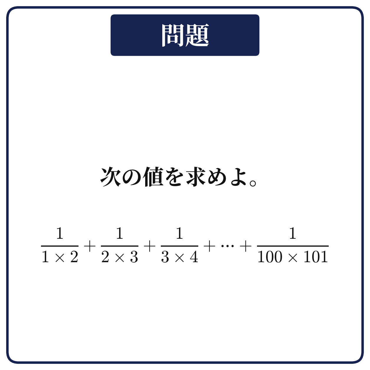 1/(1×2)+1/(2×3)+1/(3×4)+…+1/(100×101)の値を求める問題の図