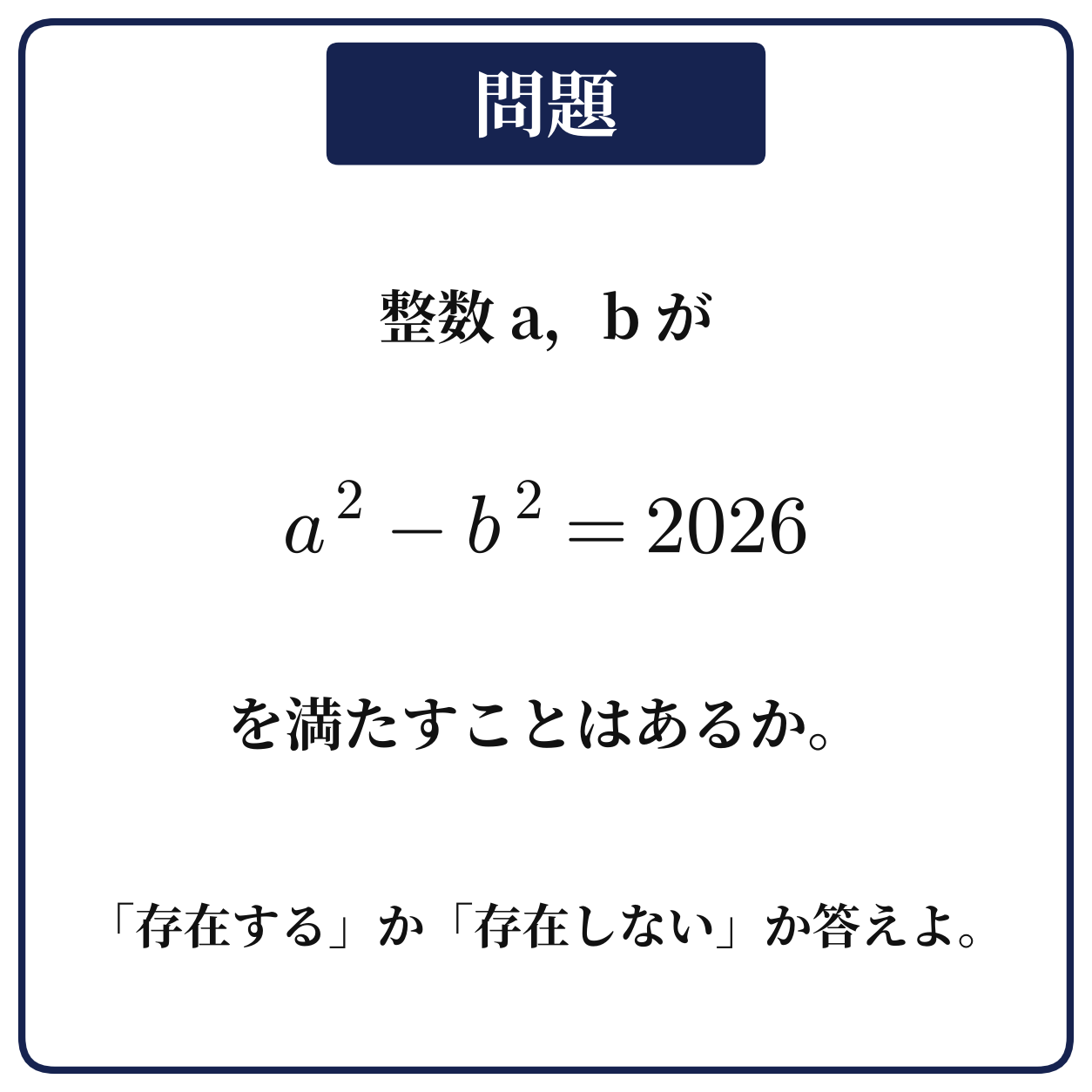 整数a,bがa2-b2=2026を満たすことはあるかを問う問題の図