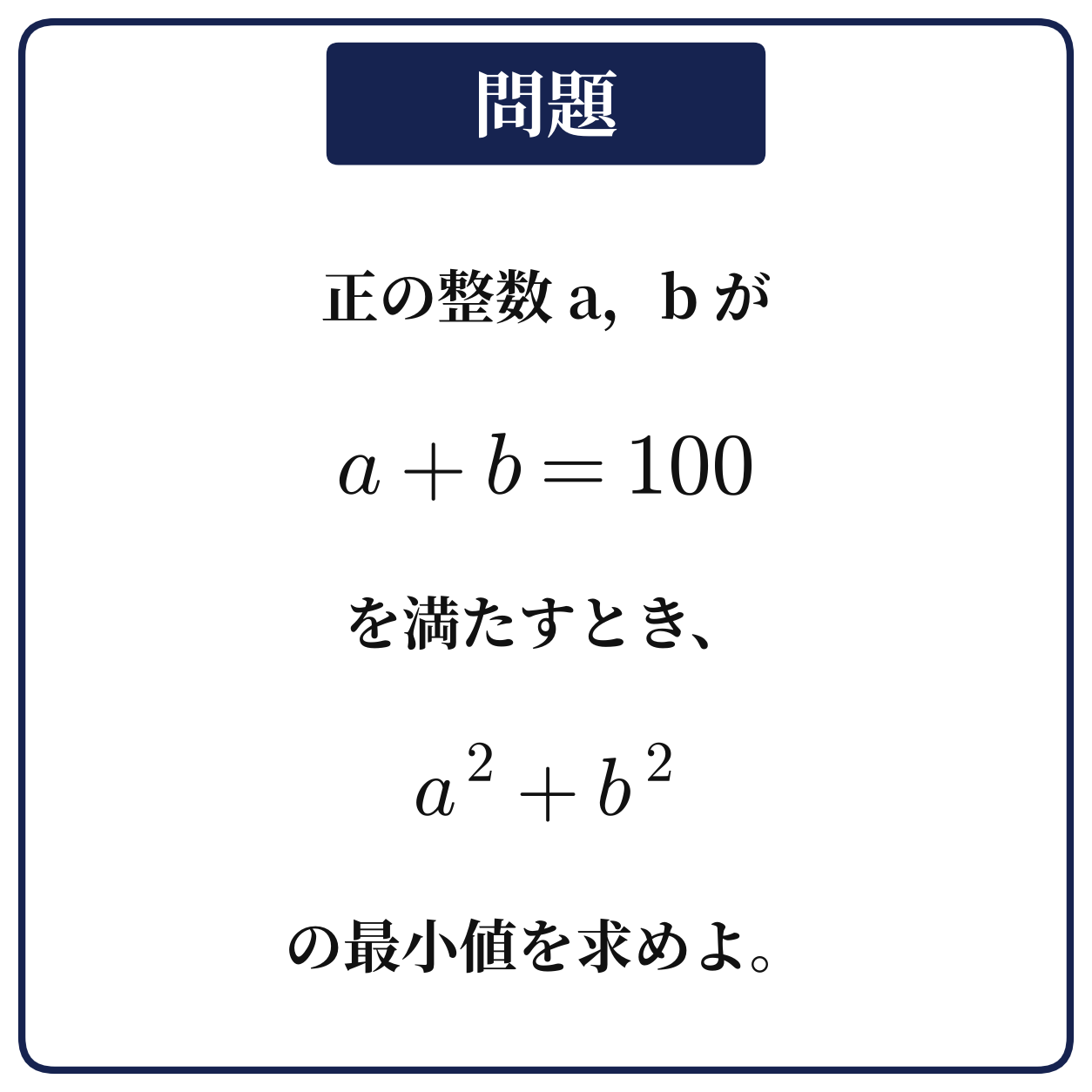 正の整数a,bがa+b=100のときa2+b2の最小値を求める問題の図