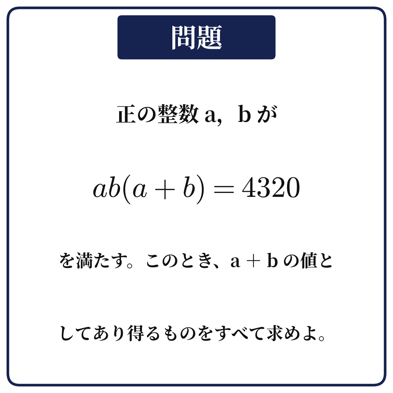 正の整数a,bがab(a+b)=4320を満たすときa+bのとり得る値をすべて求める問題の図
