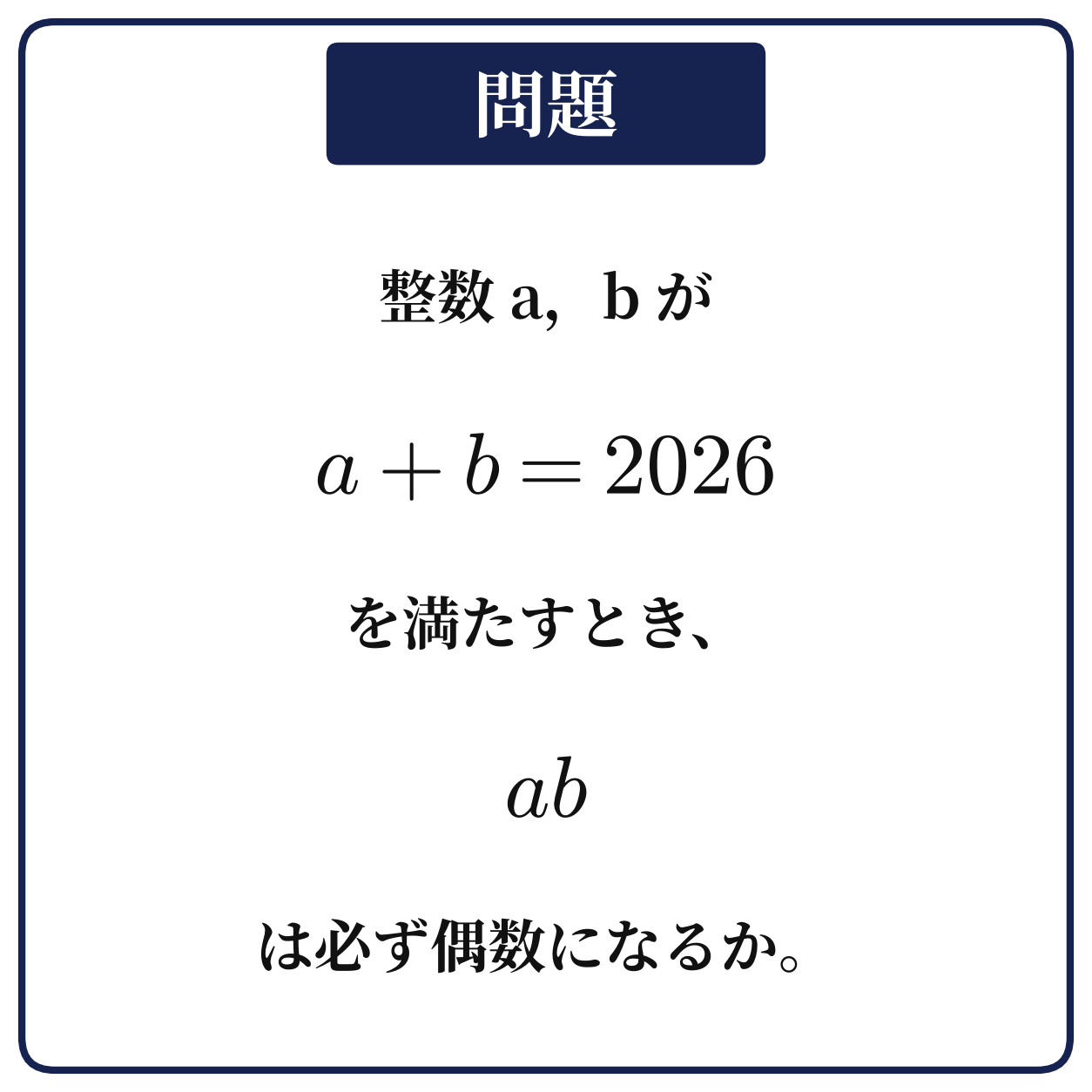 整数a,bがa+b=2026のとき積abが必ず偶数になるかを問う問題の図