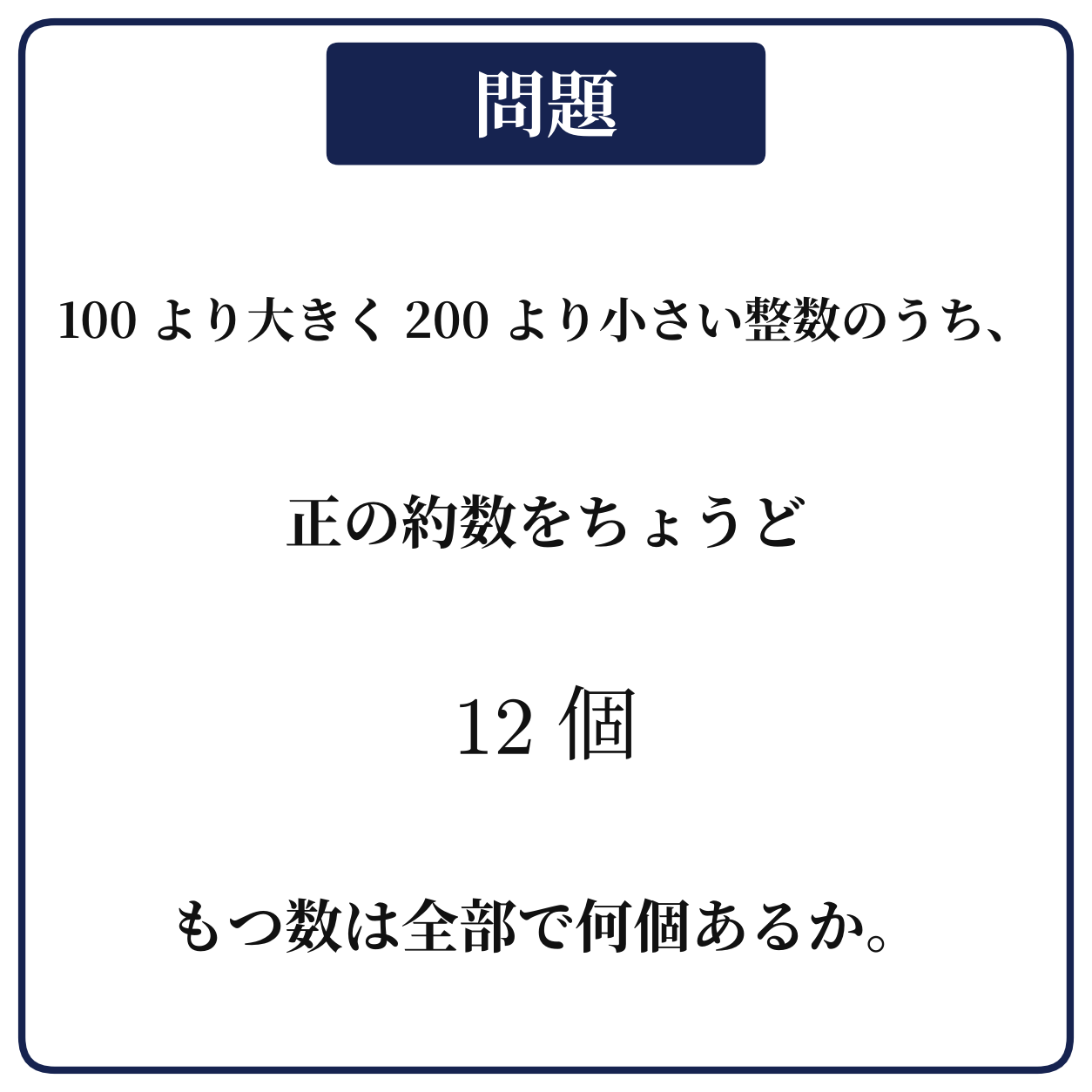 100より大きく200より小さい整数のうち、正の約数がちょうど12個ある数の個数を求める問題の図