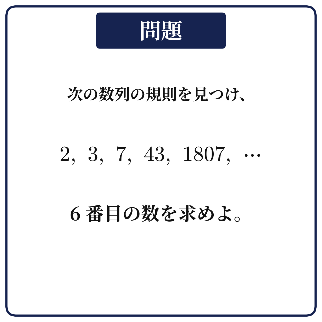 数列2,3,7,43,1807,…の6番目の数を求める問題の図