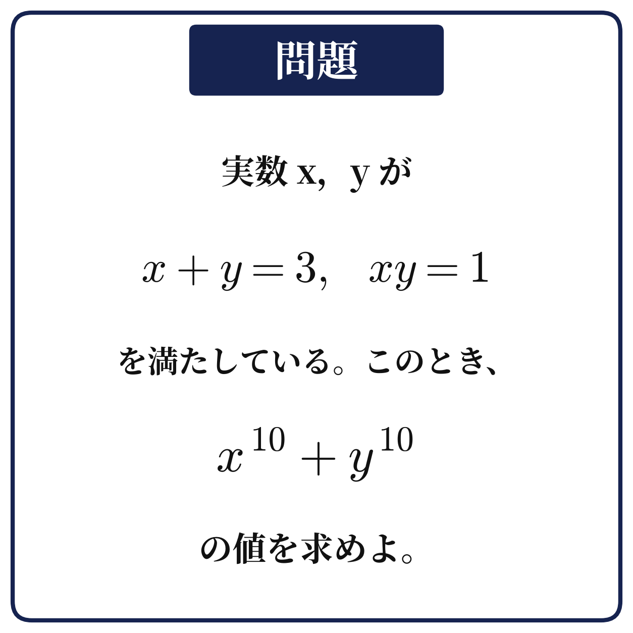 x+y=3,xy=1のときxの10乗+yの10乗の値を求める問題の図