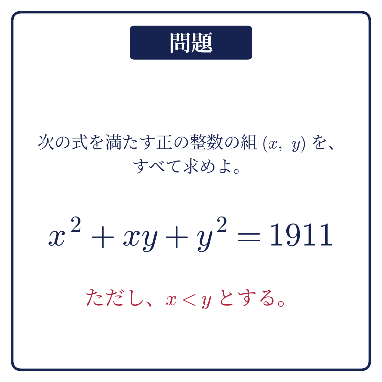 x2+xy+y2=1911を満たす正の整数の組(x,y)をすべて求める問題カード(x<y)